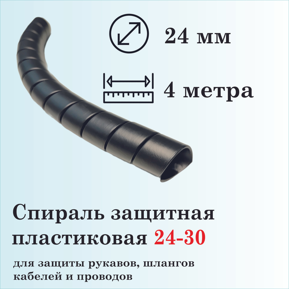 Спираль защитная пластиковая 24-30, 4 метра, черная #1