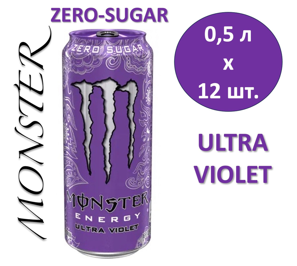 Энергетический напиток Monster (Монстер) Energy Zero-Sugar Ultra Violet 0,5 л х 12 банок  #1