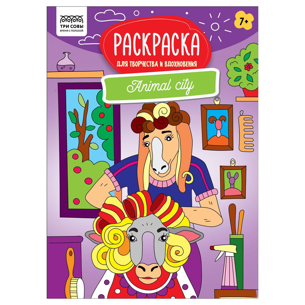 10 шт. Раскраска А4, 16 стр., ТРИ СОВЫ "Для творчества и вдохновения. Animal city"  #1