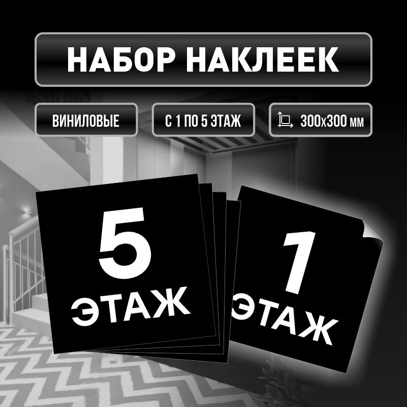 Набор наклеек с номерами этажей 1-5, для многоквартирного жилого дома 30х30 см ПолиЦентр  #1