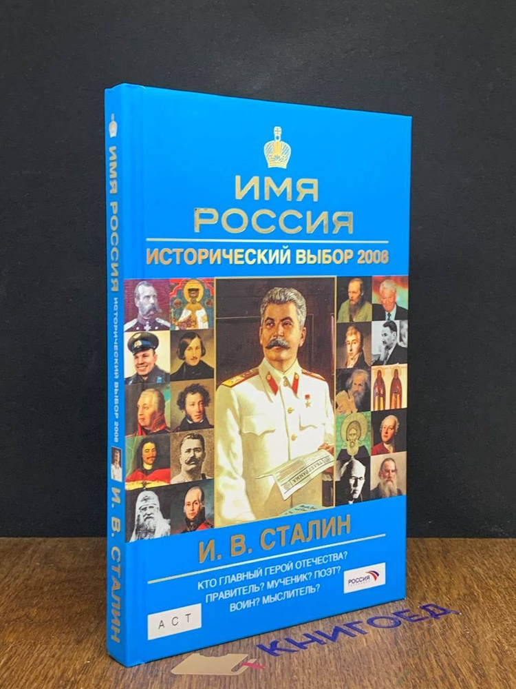 И. В. Сталин. Имя Россия. Исторический выбор 2008 #1