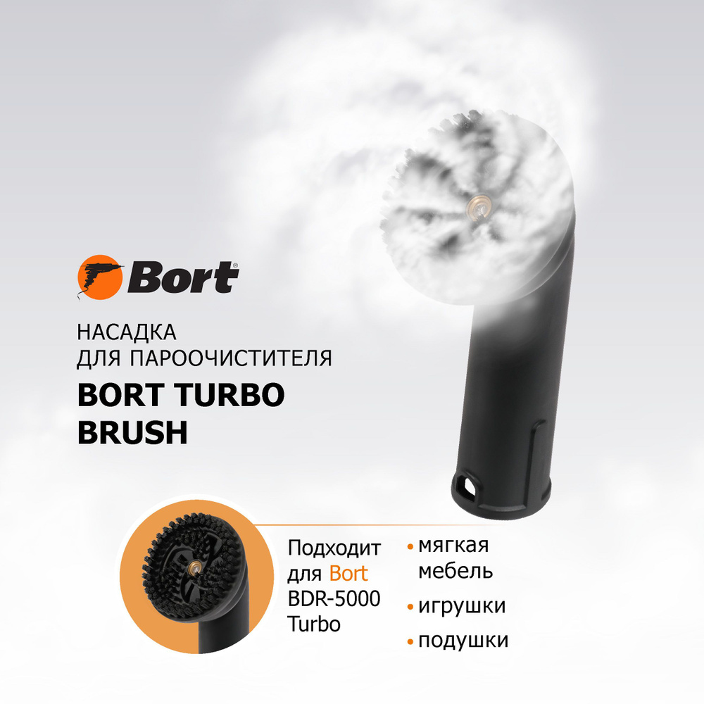Насадка для пароочистителя BORT Turbo brush #1
