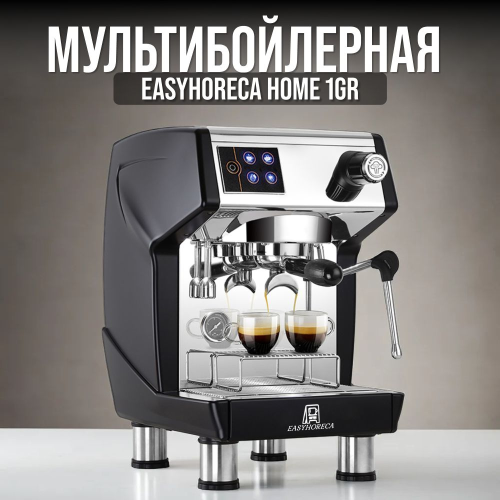 EASYHORECA Профессиональная кофеварка HOME 1GR, черный #1