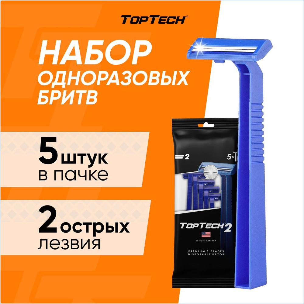 Бритвы TopTech 2, мужские одноразовые станки, 5 шт. #1