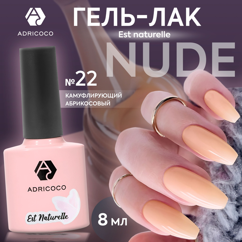 Гель лак для ногтей ADRICOCO Est Naturelle камуфлирующий абрикосовый №22, 8 мл  #1