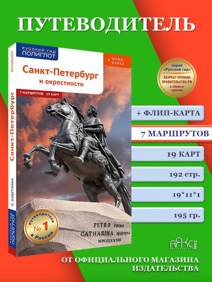 Санкт-Петербург и окрестности. Путеводитель с картой. | Рапопорт Анна  #1