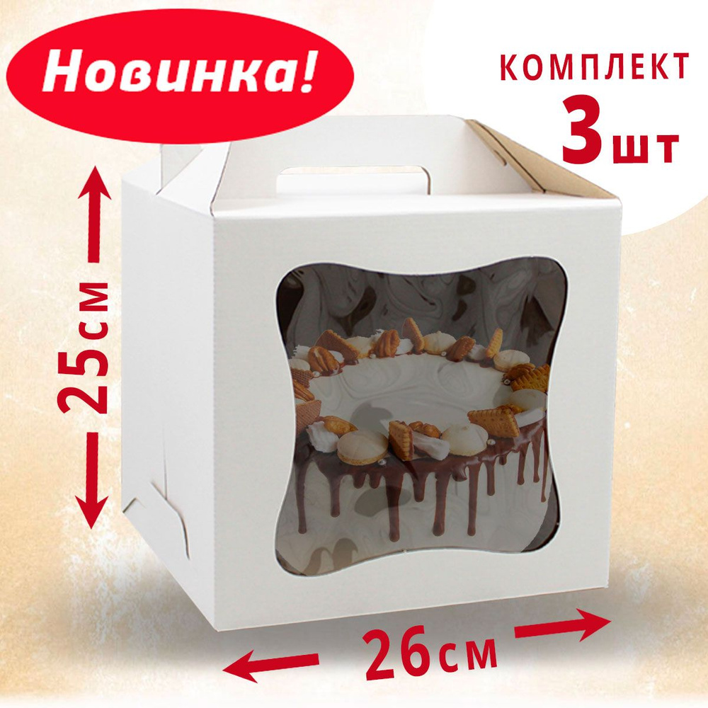 Коробка для торта с окном 26х26х25 см - 3шт с окном. Набор из 3 шт. кондитерская подарочная упаковка #1