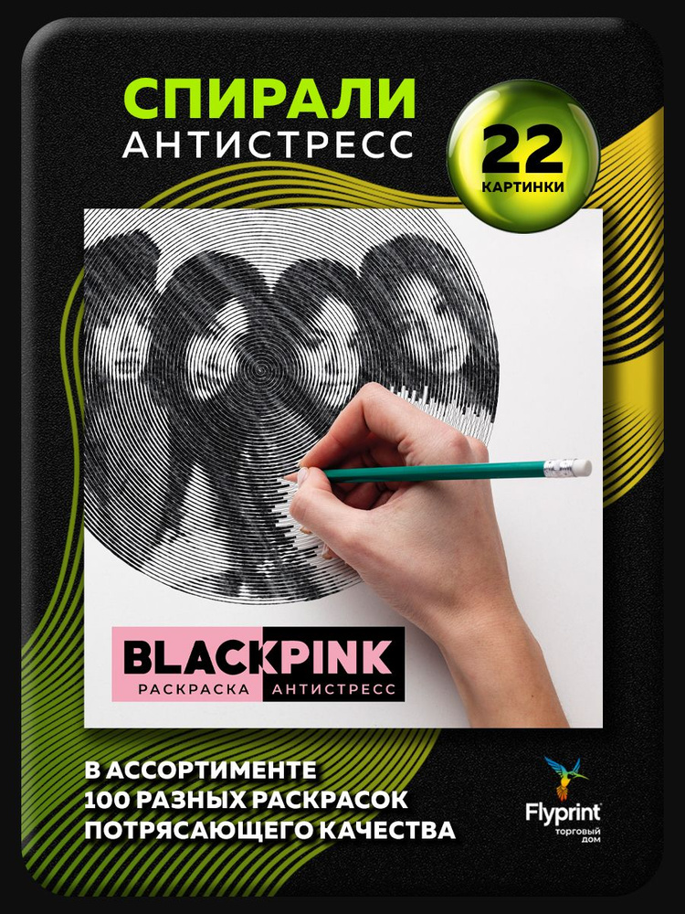 Спиральная раскраска антистресс для взрослых Black Pink #1