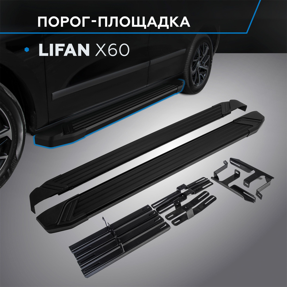 Порог-площадка "Black" RIVAL для Lifan X60 2012-2016 #1