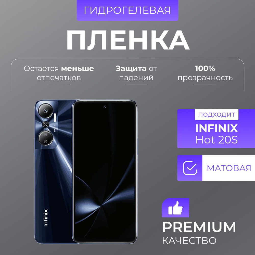 Гидрогелевая защитная пленка Infinix Hot 20s Матовый #1