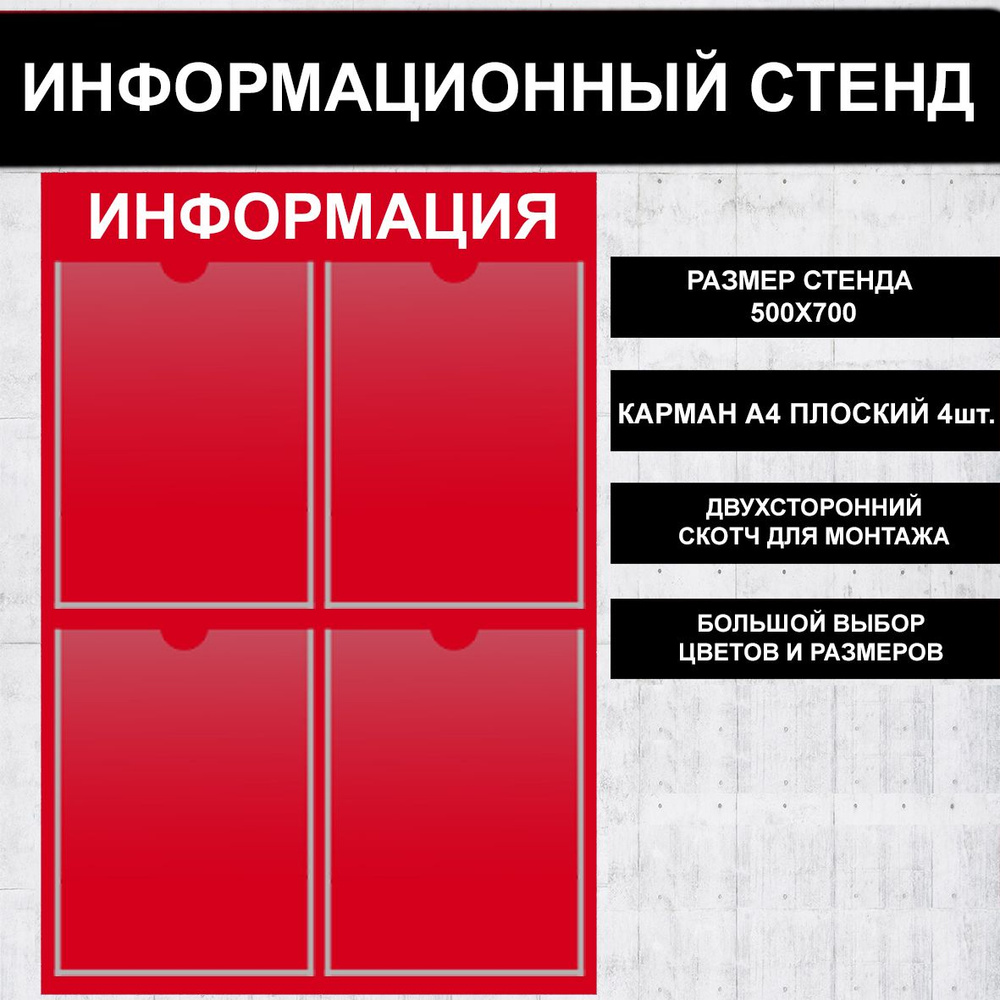 Стенд информационный красный, 500х700 мм., 4 кармана А4 (доска информационная, уголок покупателя)  #1