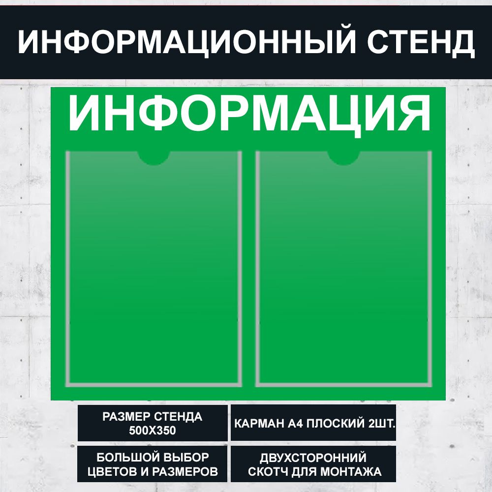 Стенд информационный зеленый , 500х350 мм., 2 кармана А4 (доска информационная, уголок покупателя)  #1