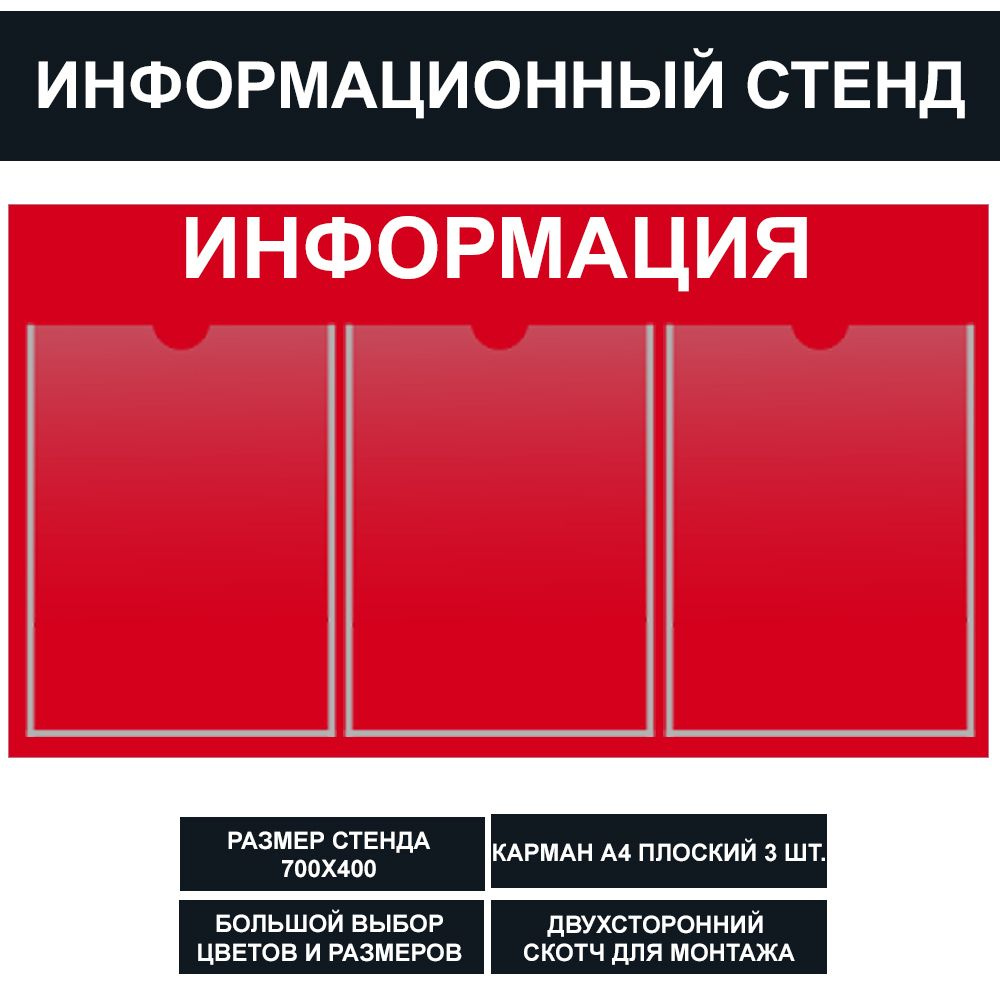 Стенд информационный красный , 700х400 мм., 3 кармана А4 (доска информационная, уголок покупателя)  #1