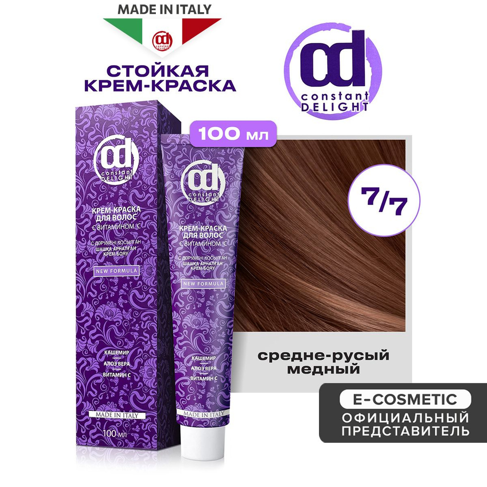 CONSTANT DELIGHT Крем-краска для окрашивания волос 7/7 средне-русый медный 100 мл  #1