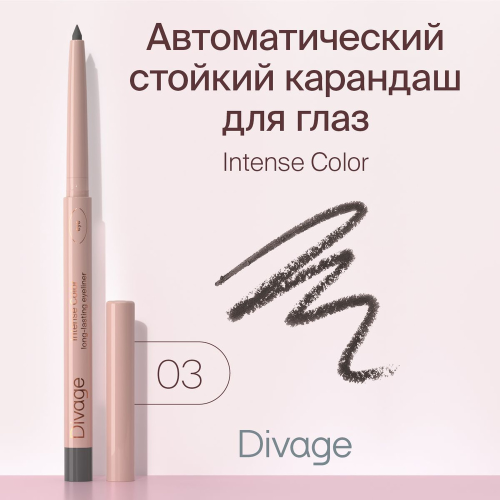 Divage Карандаш для глаз автоматический стойкий Intense Color тон 03 серый  #1