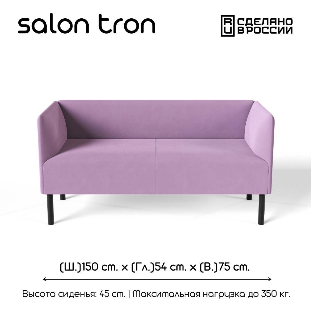 SALON TRON Прямой диван, механизм Нераскладной, 150х56х72 см,сиреневый  #1