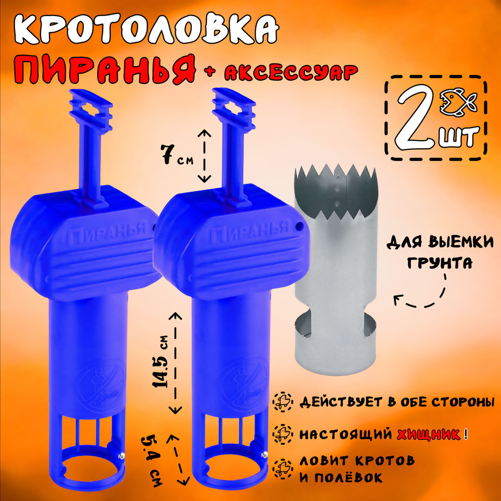 Кротоловка Пиранья и цилиндр для грунта, Синяя - 2 штуки #1