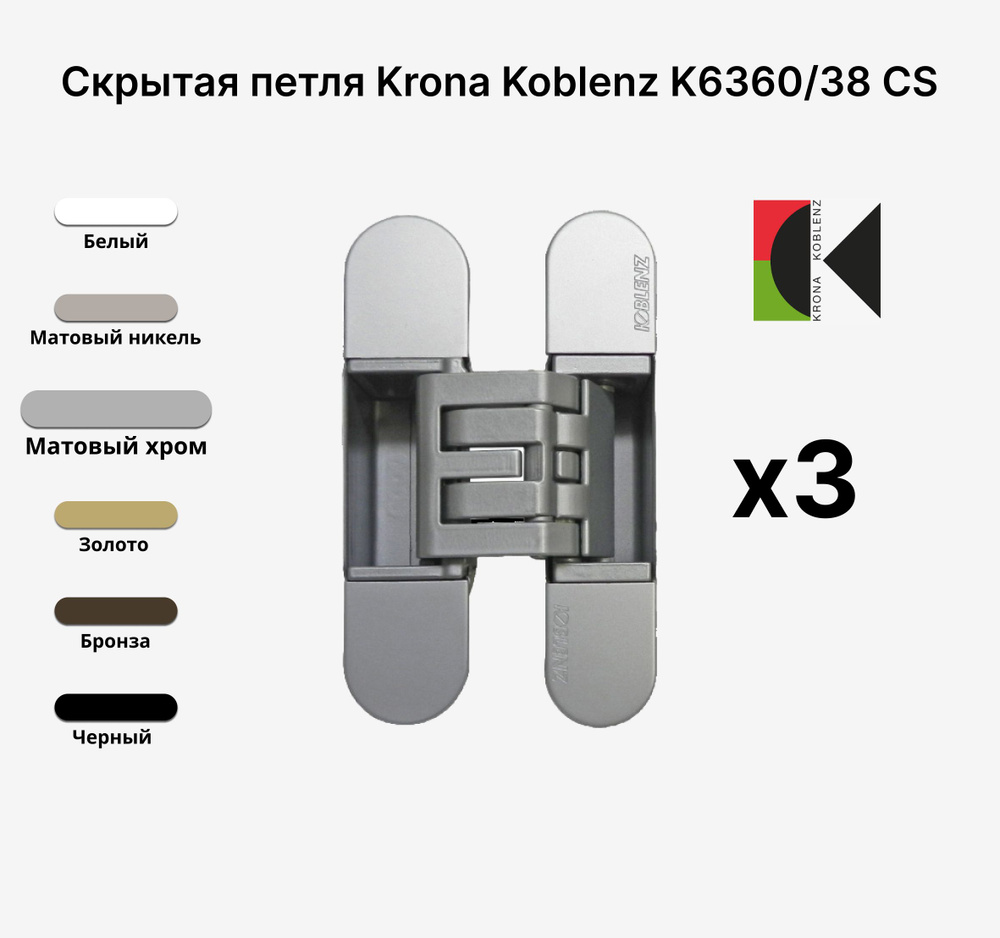 Комплект из 3х Скрытых петель KRONA KOBLENZ KUBICA Hybrid K6360/38 CS, Матовый хром  #1