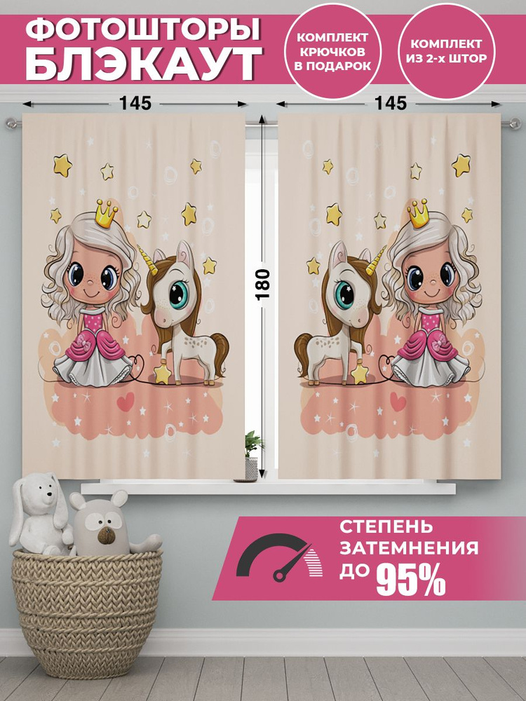 Фотошторы блэкаут Homepick "PrincessUnicorn/112910/" 290х180 см Шторы короткие для детской комнаты  #1