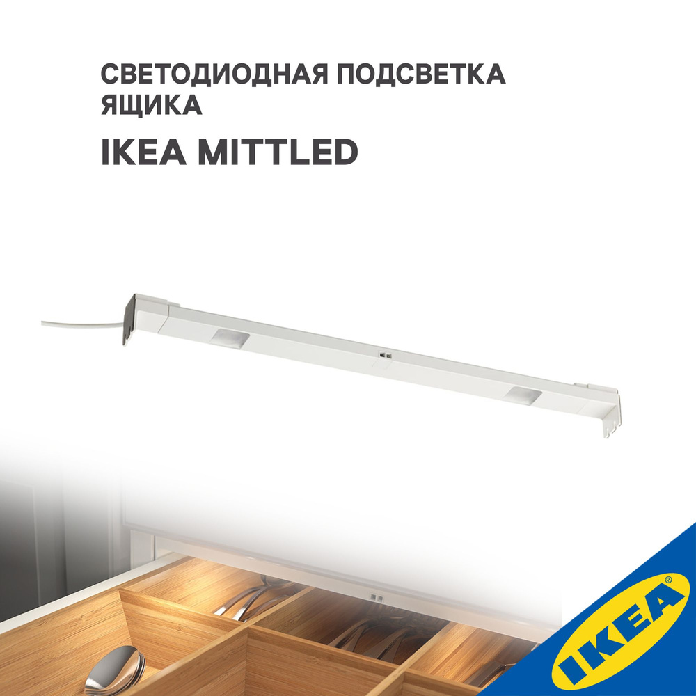 Светодиодная подсветка ящика IKEA MITTLED МИТЛЕД, 36 см, 2 Вт, датчик, белый  #1