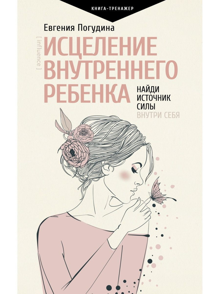 Исцеление Внутреннего ребенка: найди источник силы внутри  #1