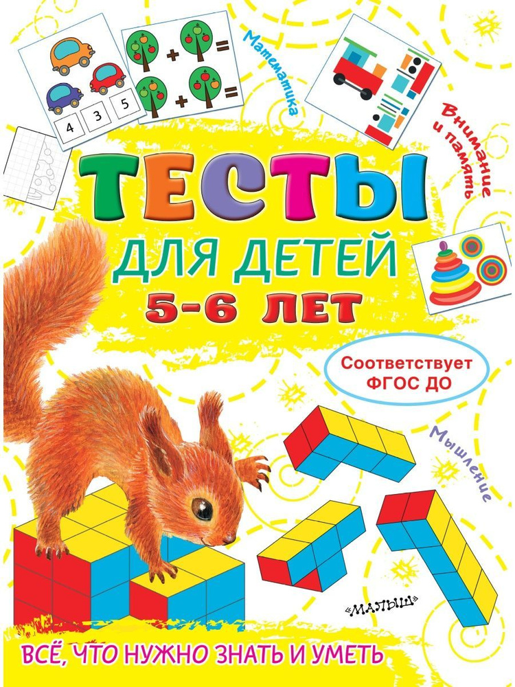 Тесты для детей 5-6 лет #1