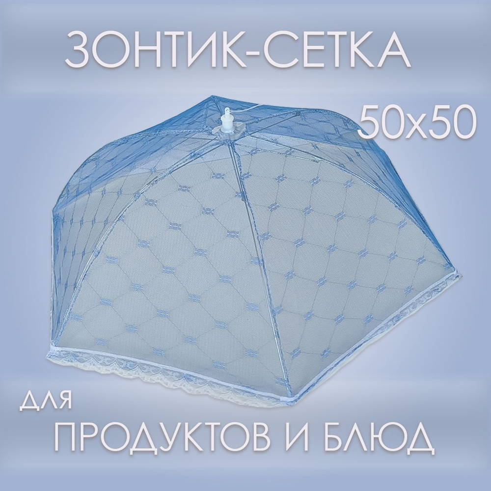 Зонтик-сетка для защиты продуктов и блюд от насекомых 50х50см, синий  #1