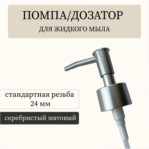 Серебристая помпа дозатор для жидкого мыла/ диспенсер для шампуня универсальный  #1
