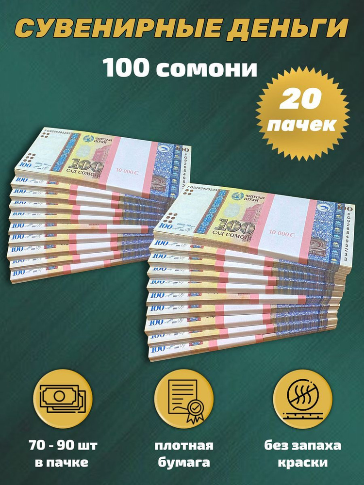Деньги сувенирные, игрушечные, фальшивые купюры номинал 100 таджикских сомони, 20 пачек  #1