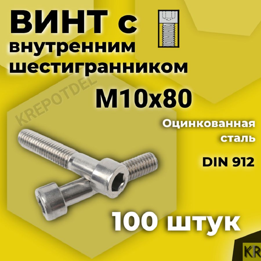 Винт с внутренним шестигранником М10 х80 мм, 100 шт DIN 912 #1