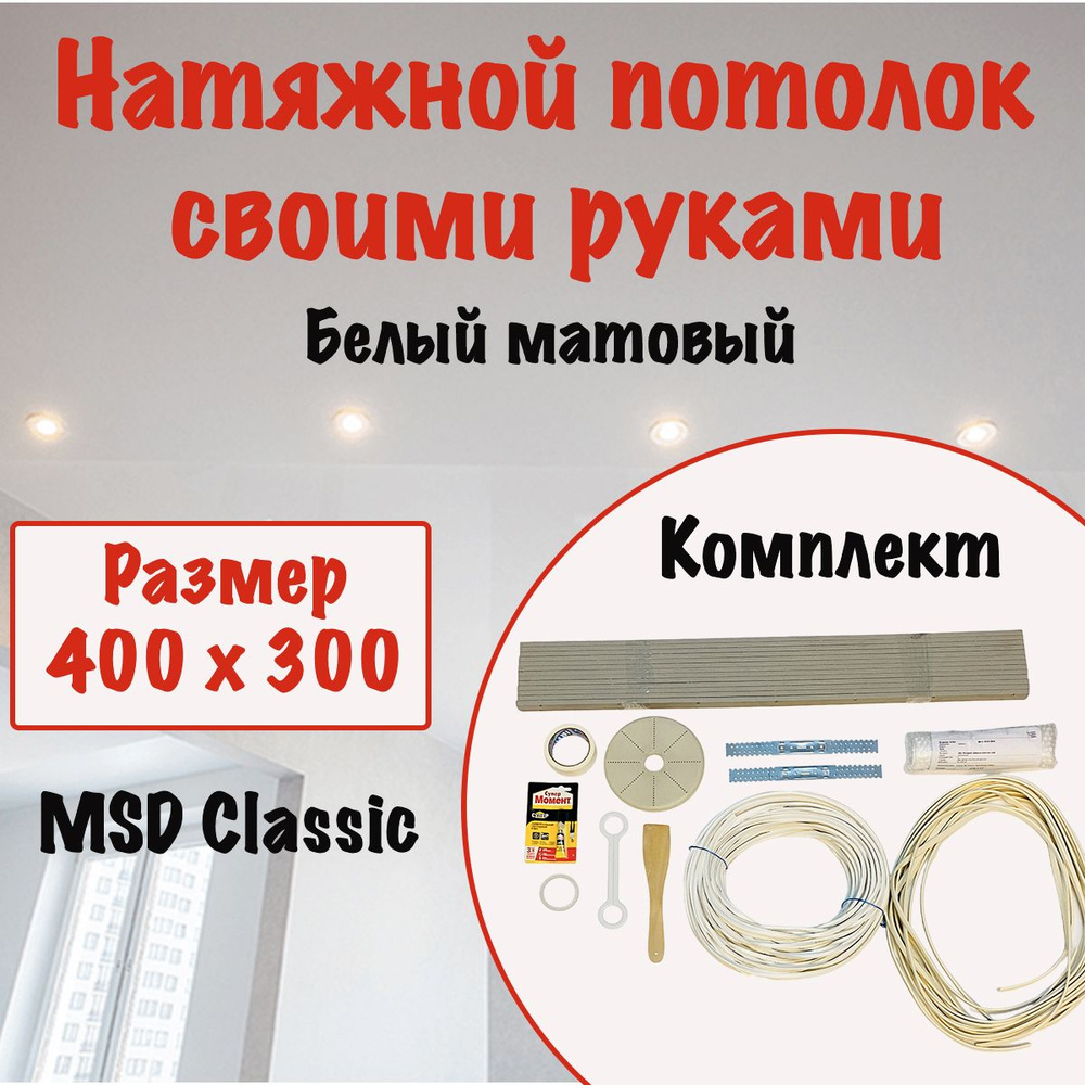 Натяжной потолок своими руками, набор MSD Classic 400 x 300 см, матовый холодной натяжки  #1