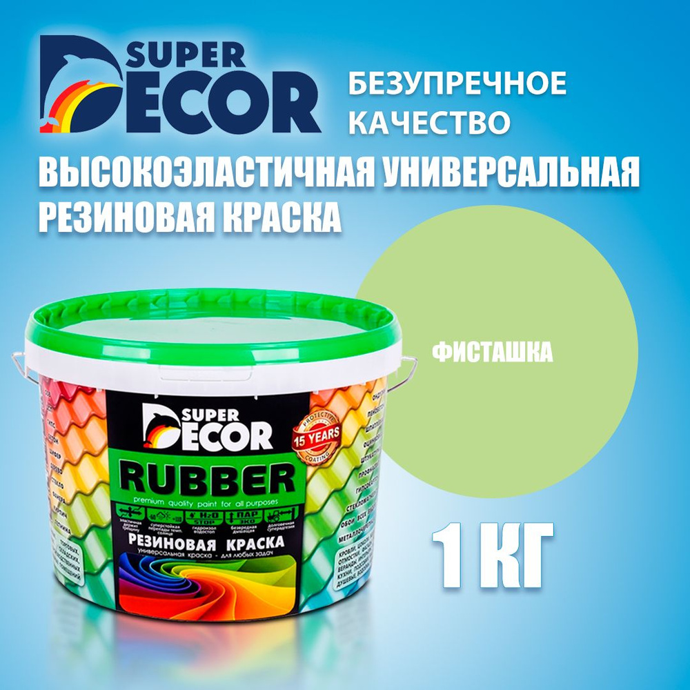 Краска резиновая SUPER DECOR RUBBER №20 Фисташка 1кг #1