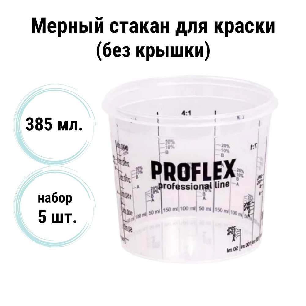 Емкость мерная пластиковая для смешивания красок PROFLEX (набор 5 шт) 385 мл / Мерный стакан для краски #1