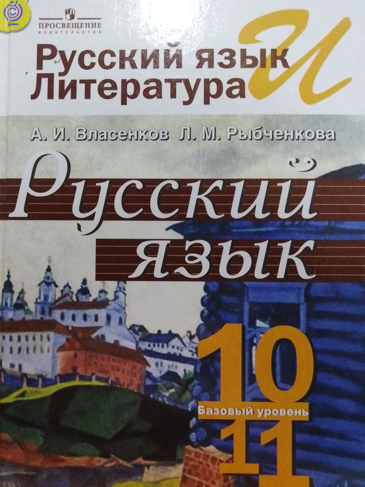 Власенков, Рыбченкова: Русский язык. 10-11 классы. Базовый уровень | Власенков Александр Иванович, Рыбченкова #1