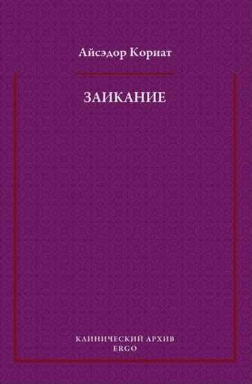 Заикание. Психоаналитическая интерпретация #1