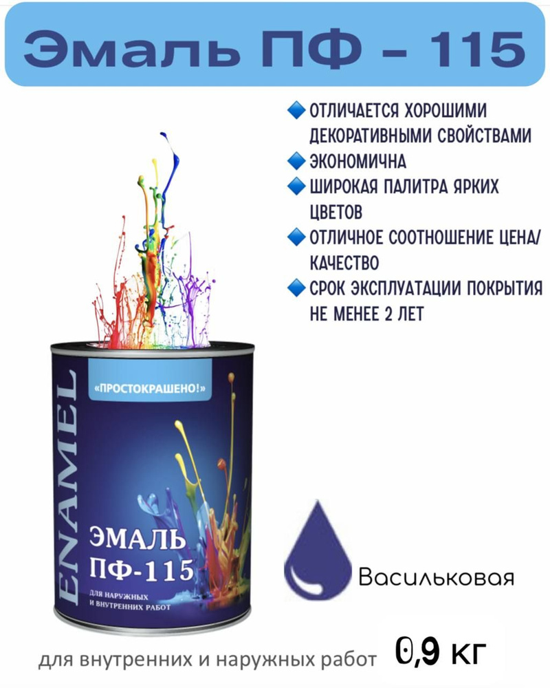 Эмаль ПФ-115 Простокрашено универсальная алкидная, Васильковая 0,8кг  #1