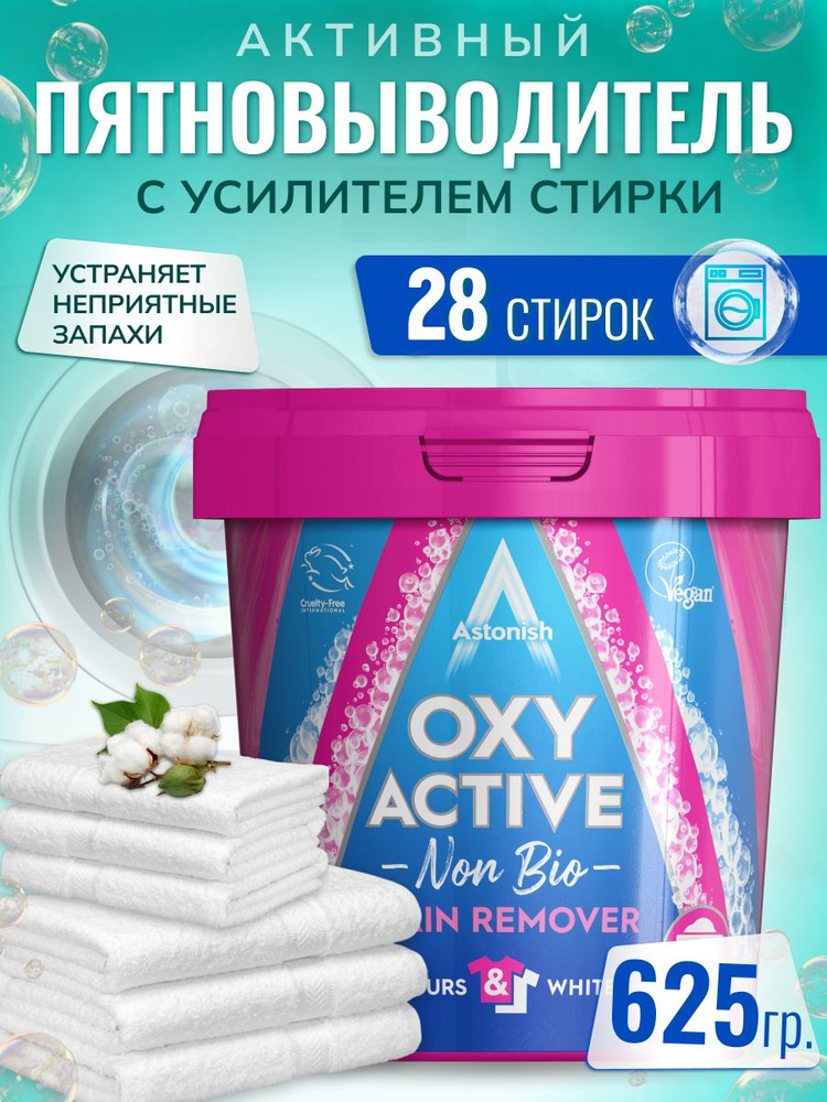 Кислородный пятновыводитель с усилителем стирки ASTONISH OXY ACTIVE FABRIC STAIN REMOVER625 г  #1