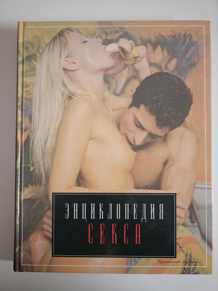 Энциклопедия секса. #1
