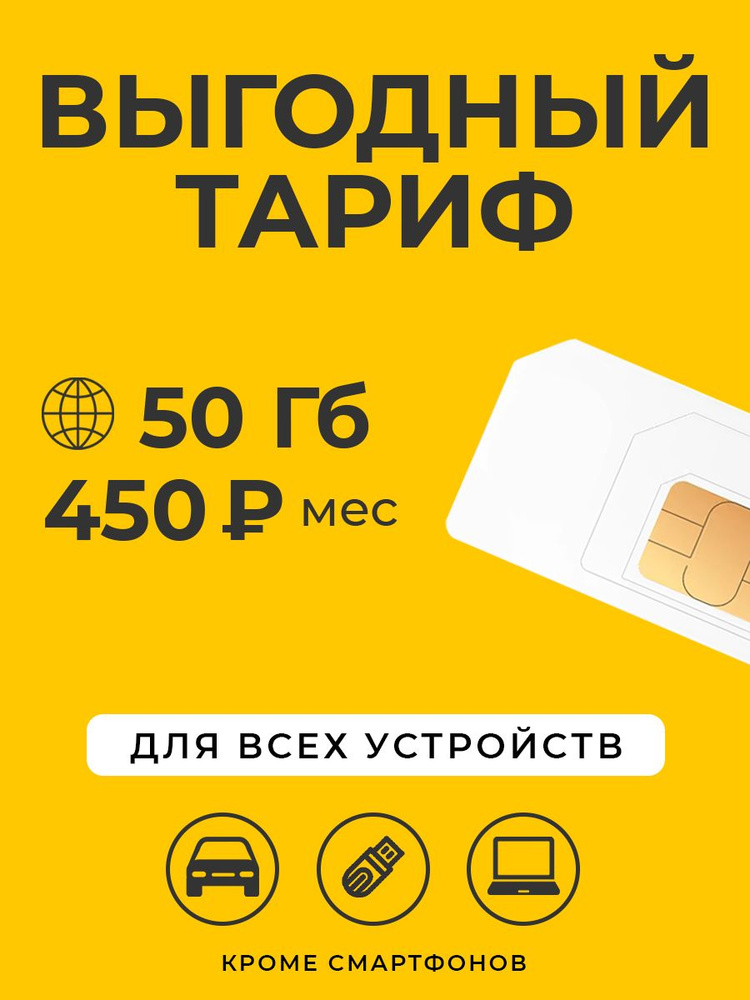 SIM-карта Сим-карта интернет 50 ГБ за 450 р/мес #1