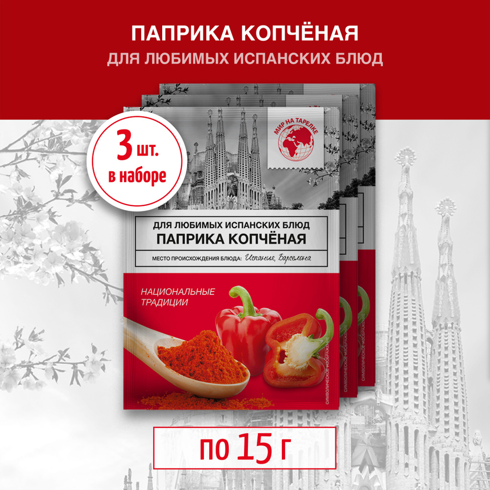 Паприка копчёная красная молотая, Мир на Тарелке, 15гр - 3 пакетика  #1