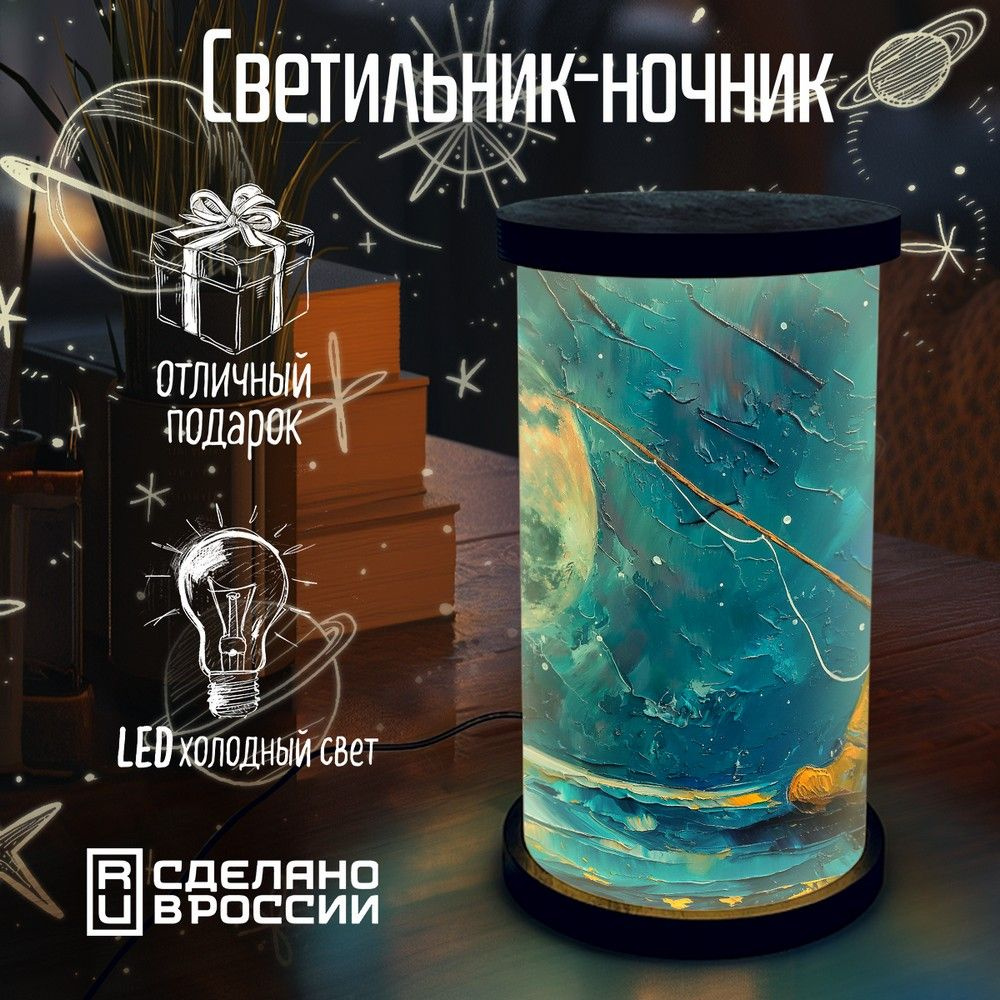 Настольный светильник - ночник цилиндр "Космонавт рыбачит (Висент ван Гог, экспрессионизм, Звездная ночь) #1