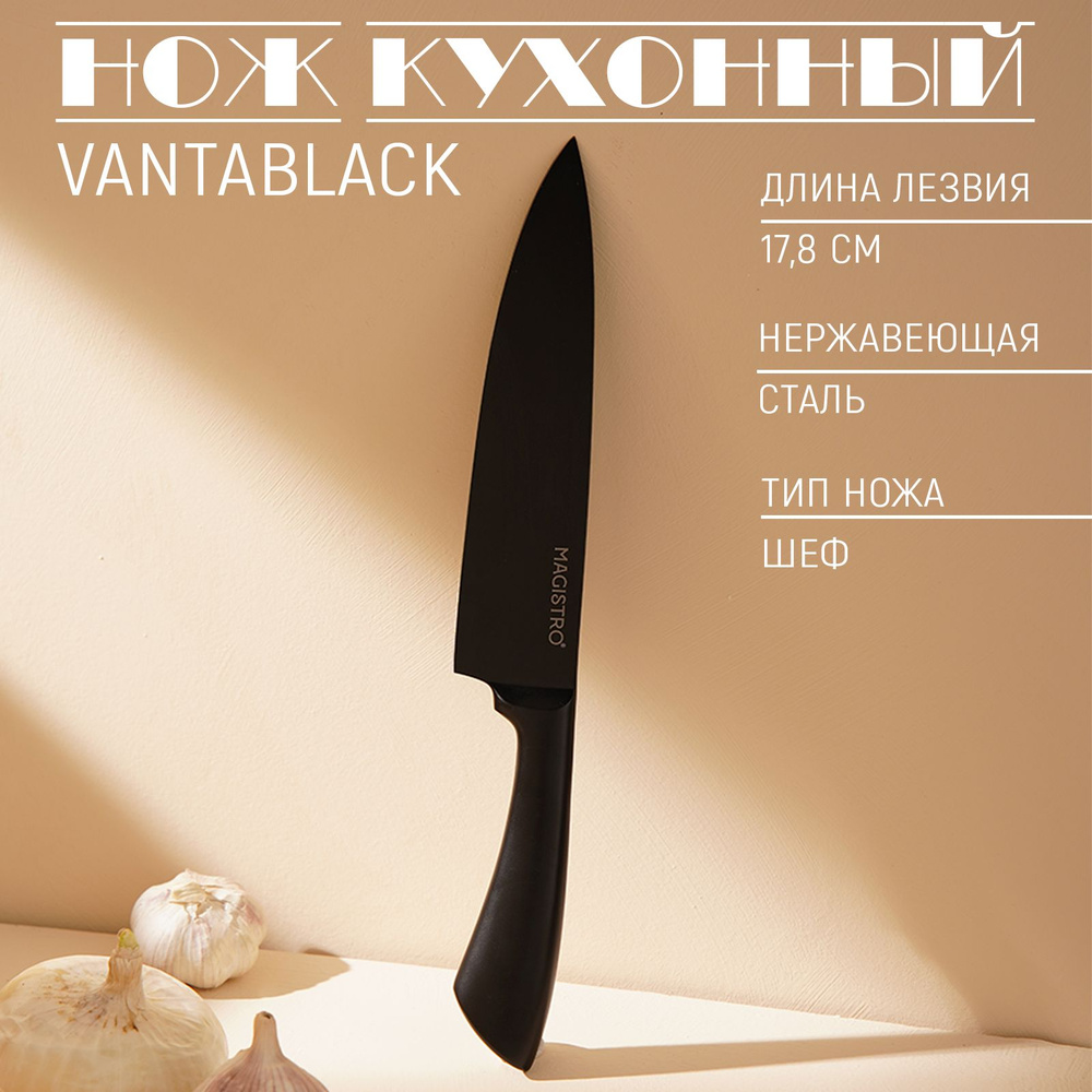 Нож - шеф кухонный Magistro "Vantablack", длина лезвия 17.8 см, нержавеющая сталь, цвет чёрный  #1
