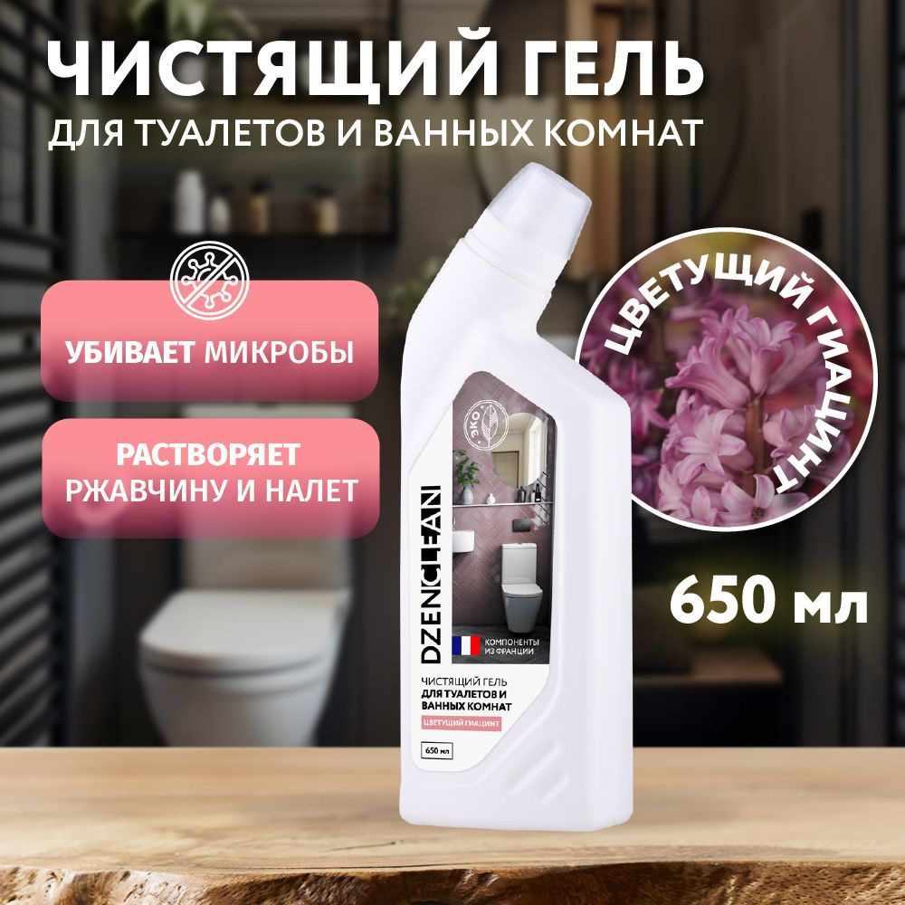 Чистящий гель для туалетов и ванных комнат DzenClean "Цветущий гиацинт", 650 мл  #1