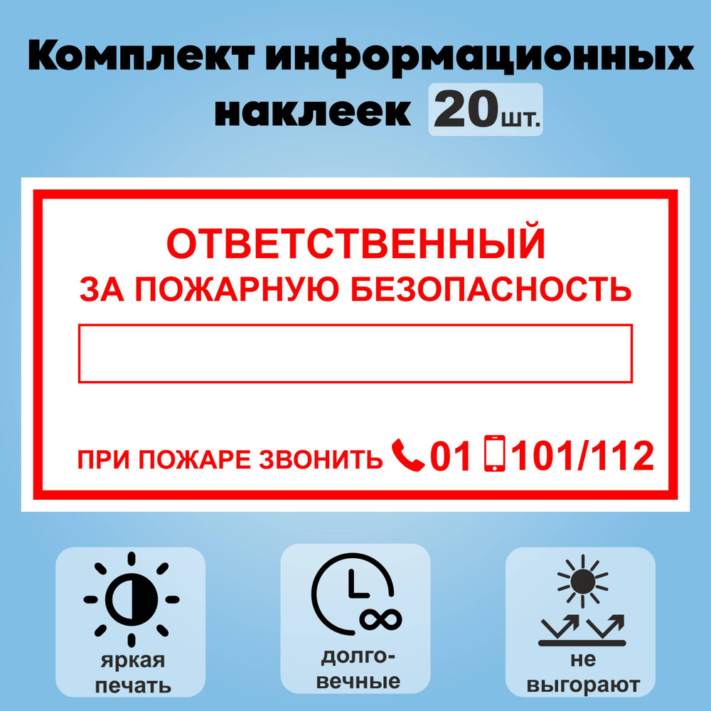 Комплект наклеек "Ответственный за пожарную безопасность", 20шт., 20х10см  #1