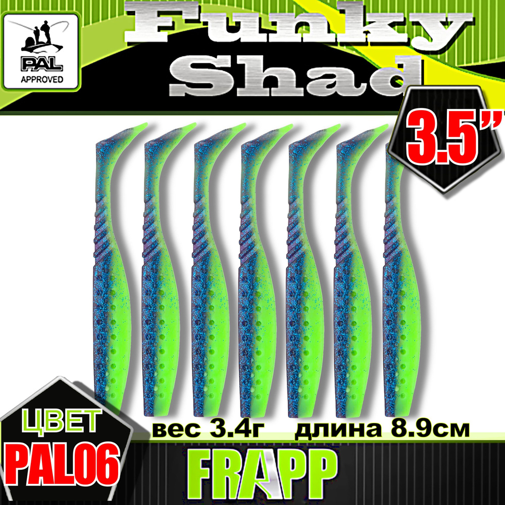 Приманка силиконовая Frapp Funky Shad 3.5" #PAL06 (7 шт/уп) #1