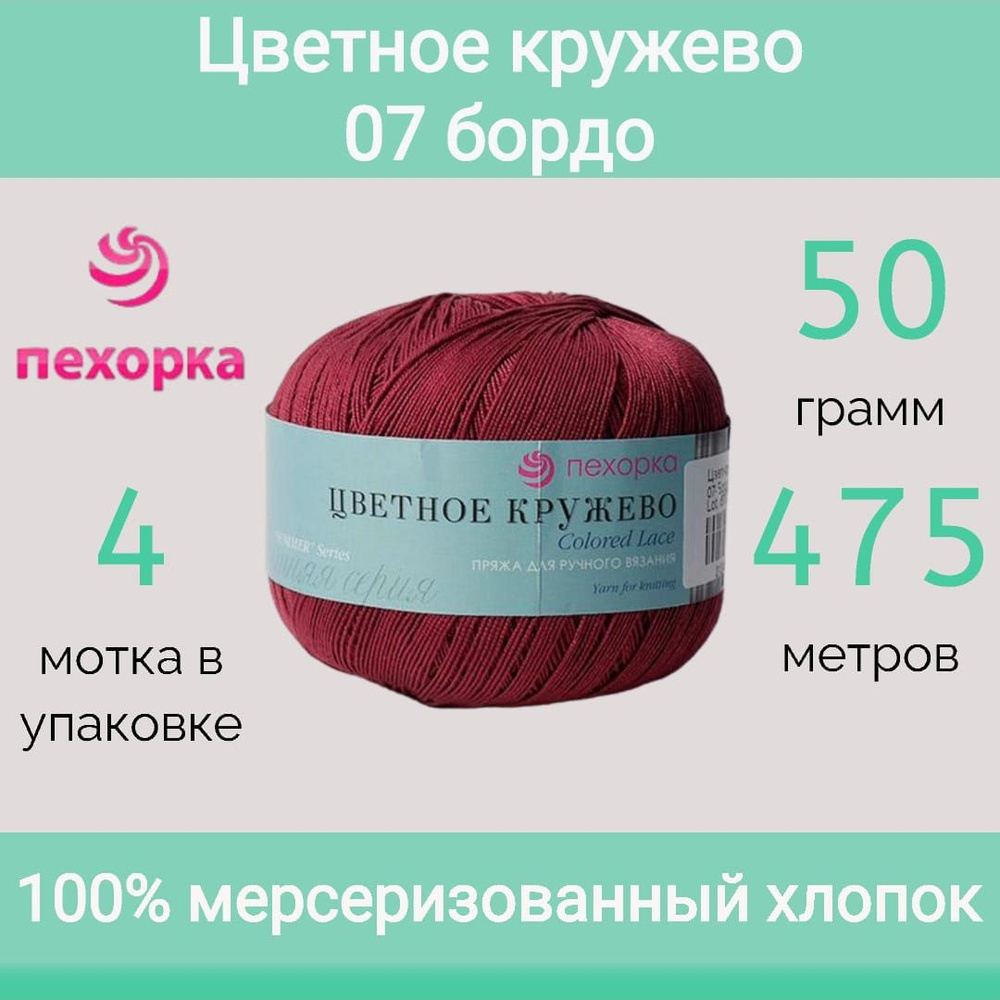 Пряжа Пехорка Цветное кружево 07 бордо (50г/475м, упаковка 4 мотка)  #1