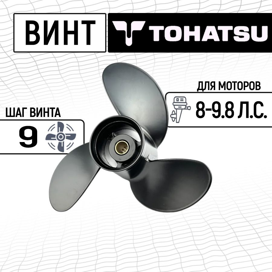 Винт гребной 8-9.8, 8.5 (шаг 9) для Tohatsu, Nissan #1