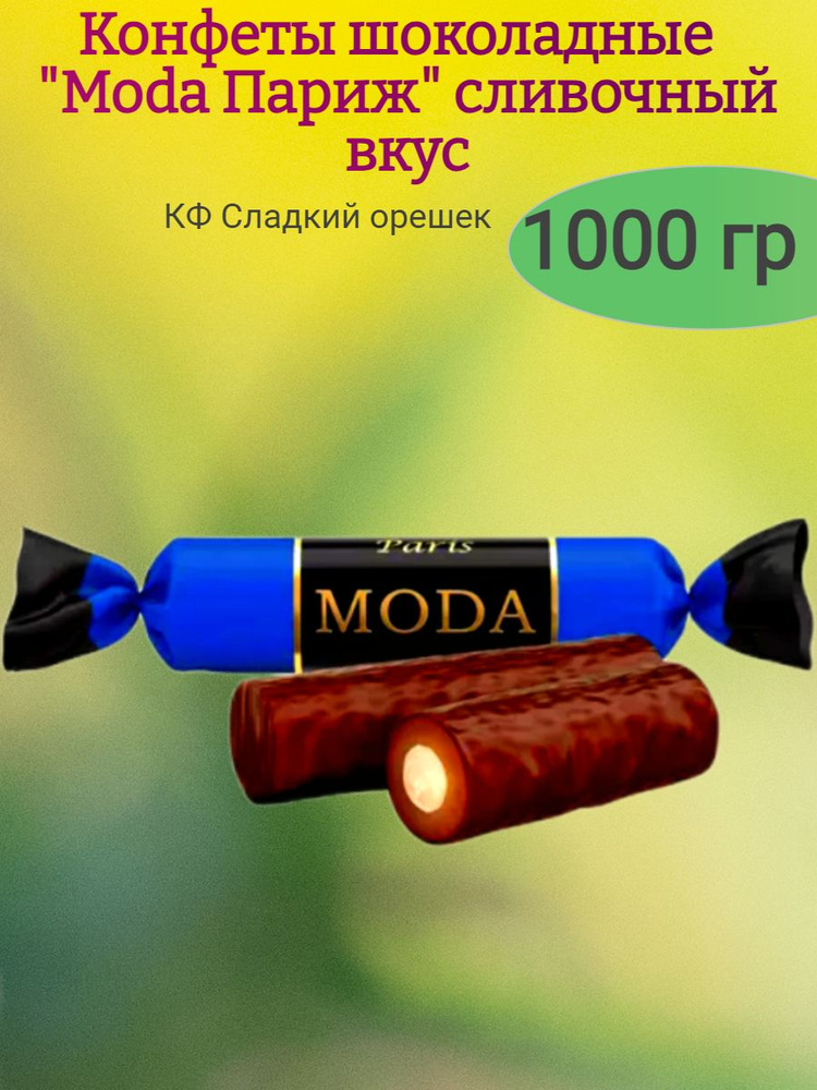 Конфеты шоколадные "Moda Париж"ирис, 1000 гр #1