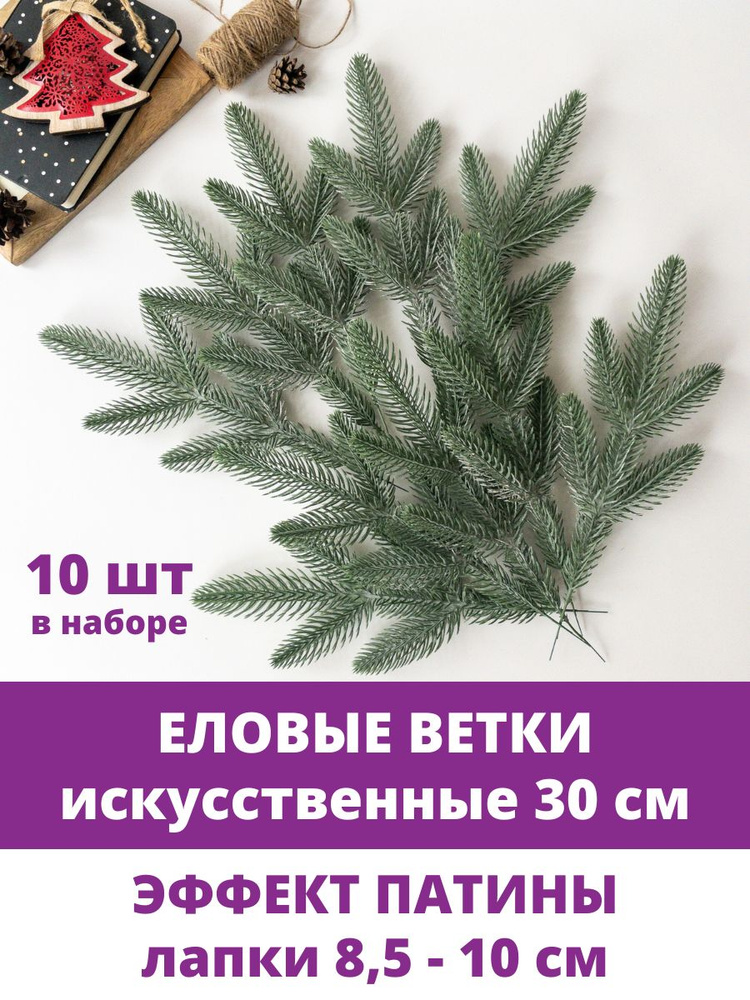 Еловые ветки искусственные, новогодний декор, эффект патины, 5 лапок на ветке 30 см, набор 10 веток  #1