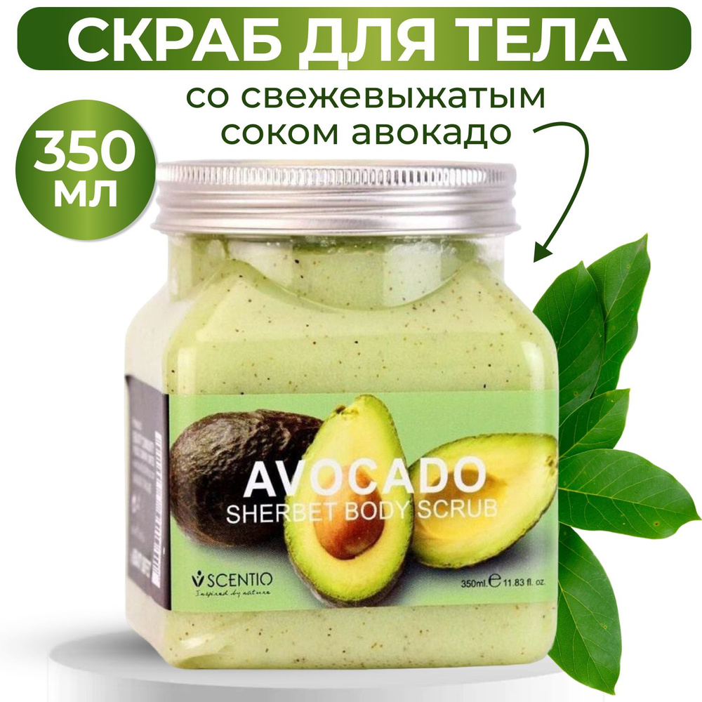 Скраб для тела с авокадо Sherbet Body Scrub Avocado 350 мл #1